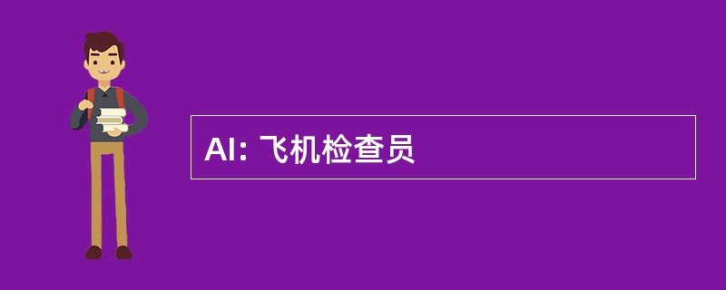 AI: 飞机检查员