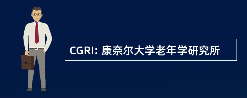 CGRI: 康奈尔大学老年学研究所