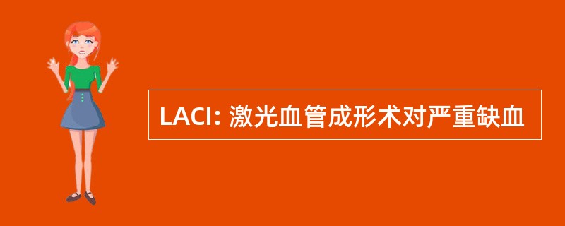 LACI: 激光血管成形术对严重缺血