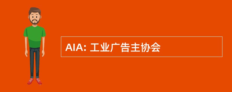 AIA: 工业广告主协会