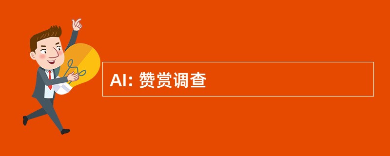 AI: 赞赏调查