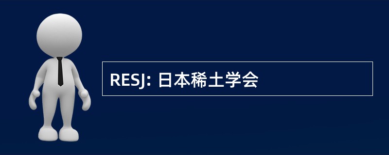 RESJ: 日本稀土学会