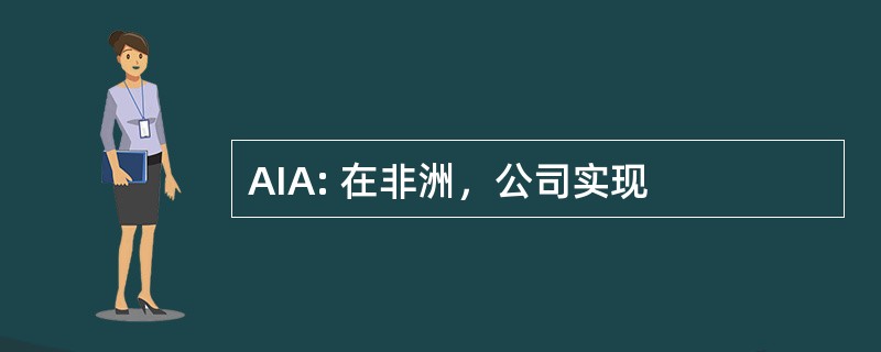 AIA: 在非洲，公司实现