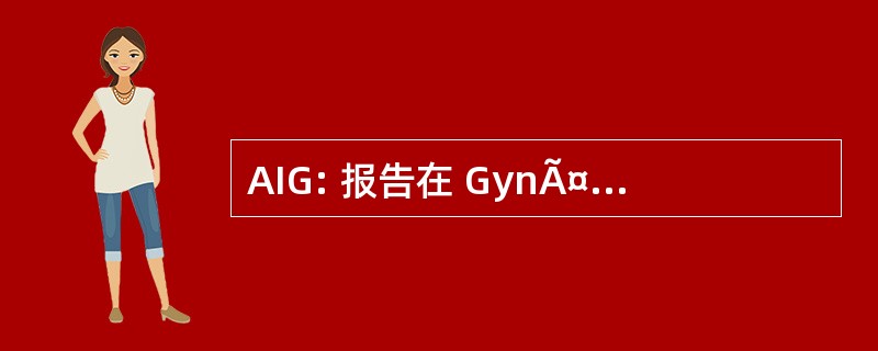 AIG: 报告在 GynÃ¤kologie 和 Geburtshilfe fÃ¼r Informationsverarbeitung