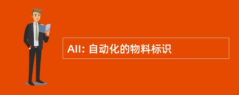 AII: 自动化的物料标识