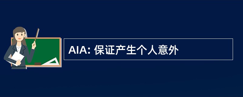 AIA: 保证产生个人意外