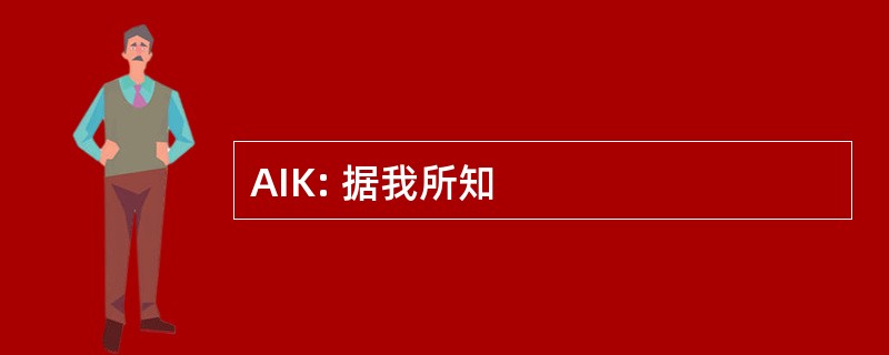 AIK: 据我所知