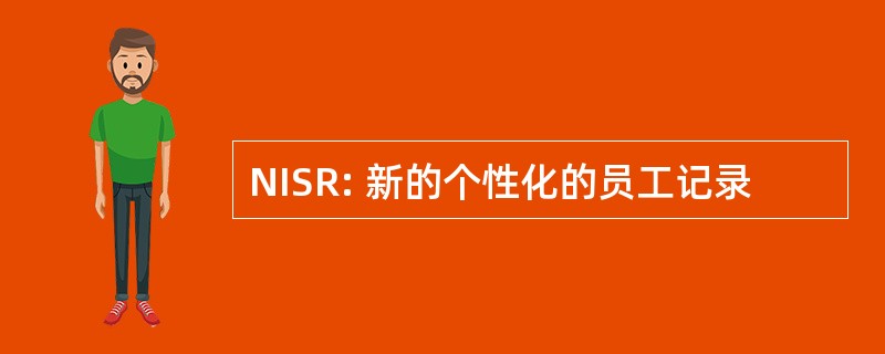 NISR: 新的个性化的员工记录