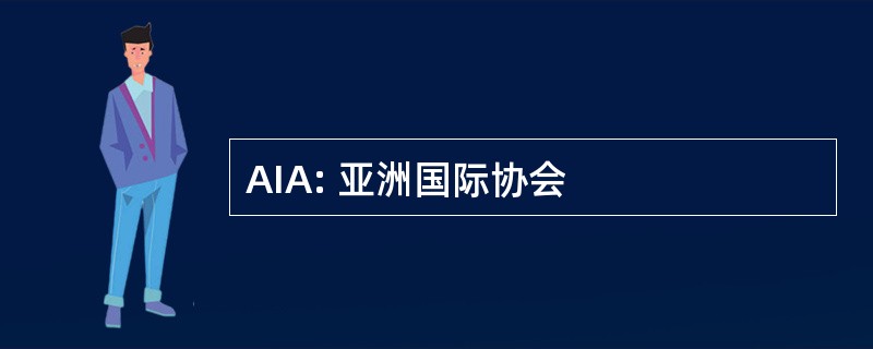 AIA: 亚洲国际协会