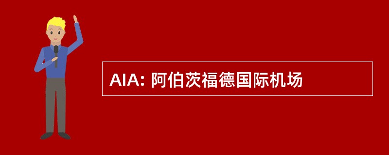 AIA: 阿伯茨福德国际机场