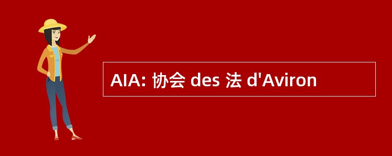 AIA: 协会 des 法 d&#039;Aviron