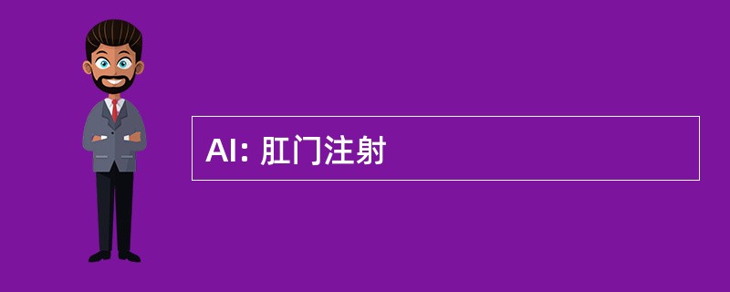 AI: 肛门注射