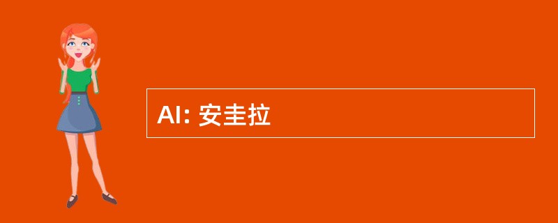 AI: 安圭拉