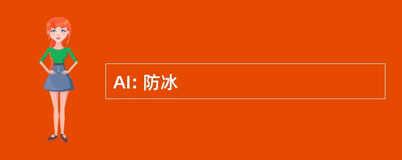 AI: 防冰