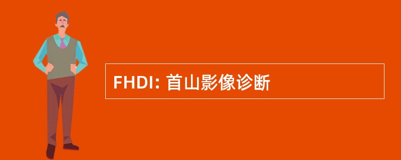 FHDI: 首山影像诊断