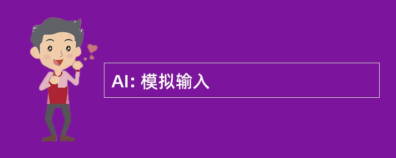 AI: 模拟输入