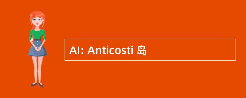 AI: Anticosti 岛