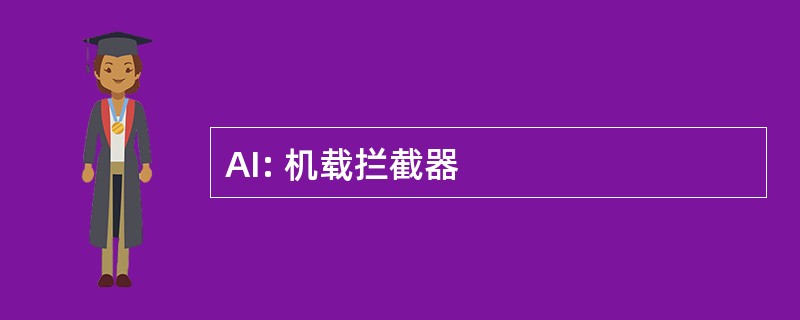 AI: 机载拦截器