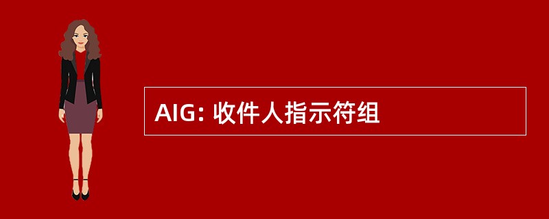 AIG: 收件人指示符组