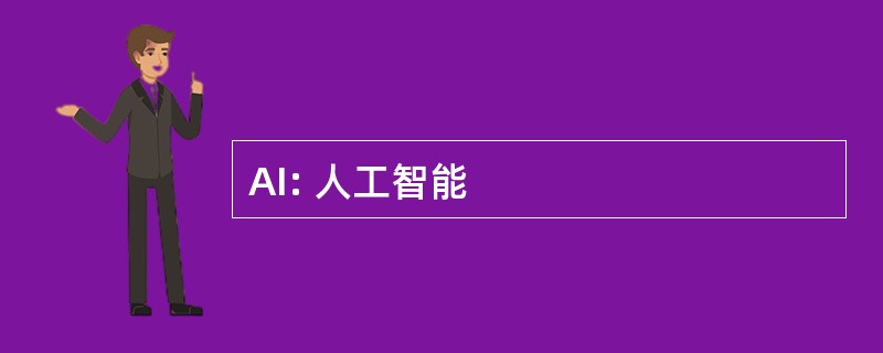 AI: 人工智能