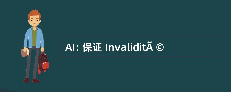 AI: 保证 InvaliditÃ ©