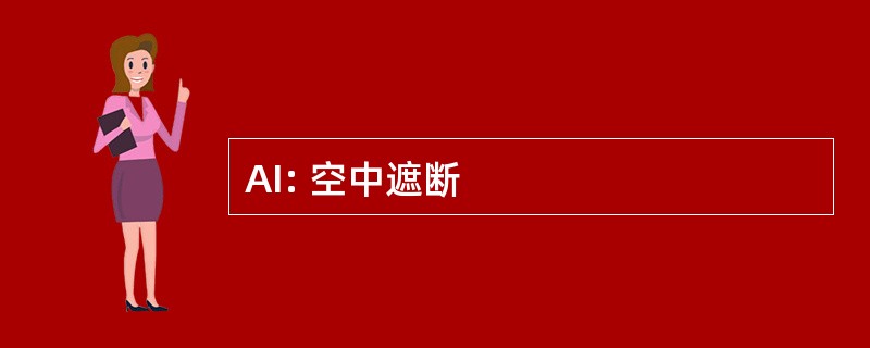 AI: 空中遮断