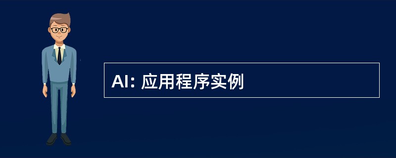 AI: 应用程序实例