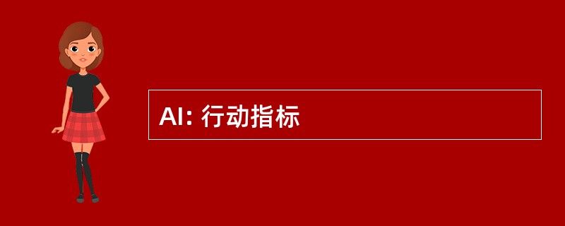 AI: 行动指标