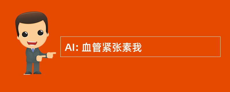 AI: 血管紧张素我