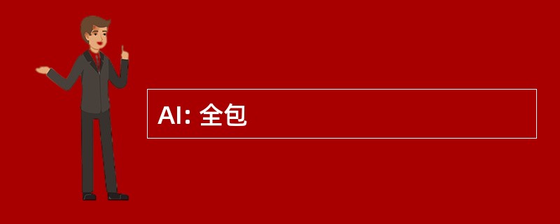 AI: 全包