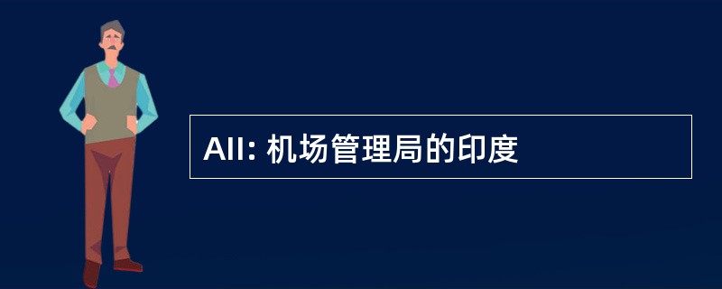 AII: 机场管理局的印度