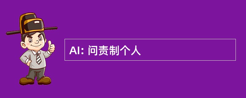 AI: 问责制个人