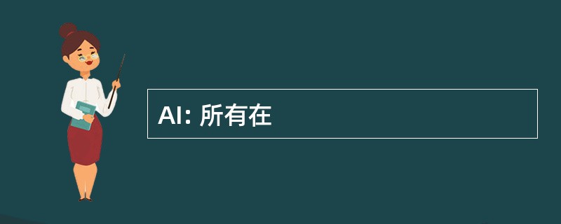 AI: 所有在