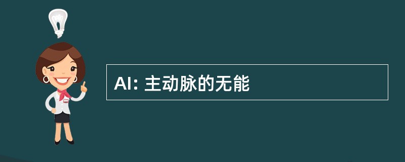 AI: 主动脉的无能