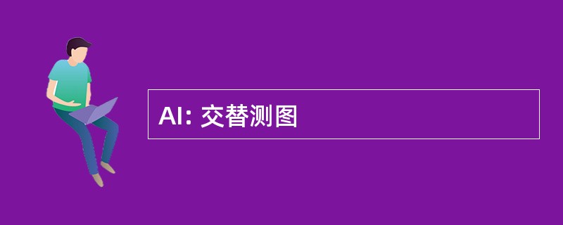 AI: 交替测图