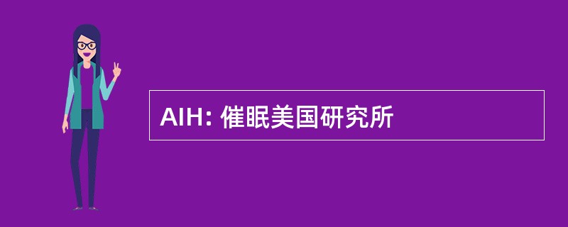 AIH: 催眠美国研究所