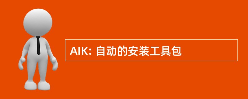 AIK: 自动的安装工具包