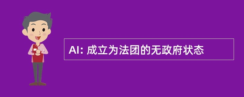 AI: 成立为法团的无政府状态