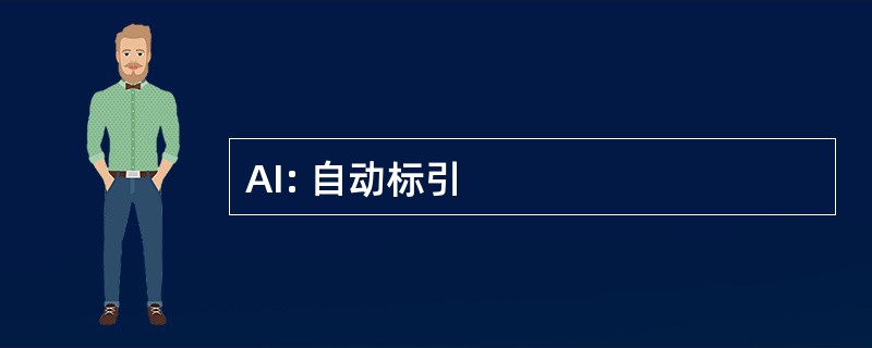 AI: 自动标引