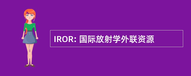 IROR: 国际放射学外联资源