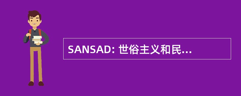 SANSAD: 世俗主义和民主的南亚网络