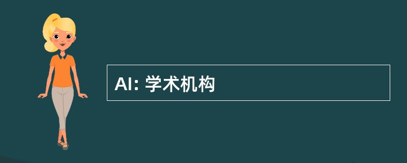 AI: 学术机构