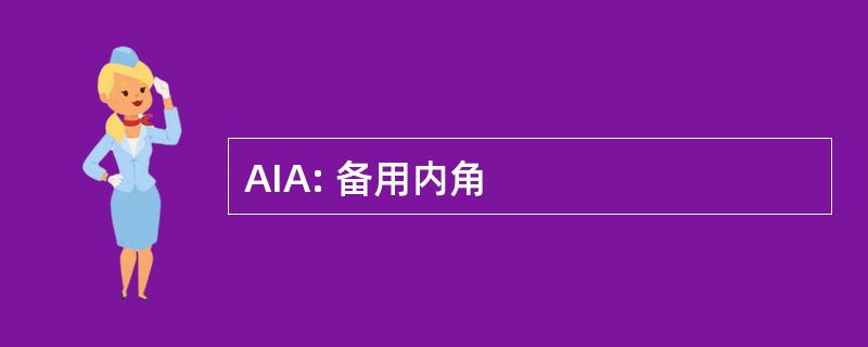 AIA: 备用内角