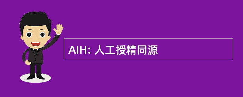 AIH: 人工授精同源