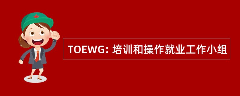 TOEWG: 培训和操作就业工作小组