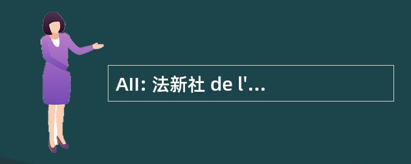 AII: 法新社 de l&#039;Innovation Industrielle