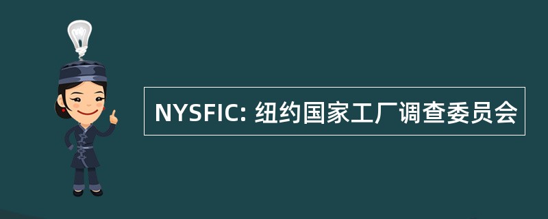 NYSFIC: 纽约国家工厂调查委员会