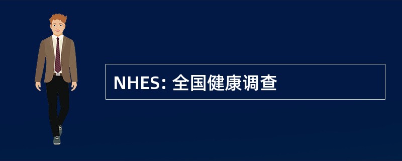 NHES: 全国健康调查