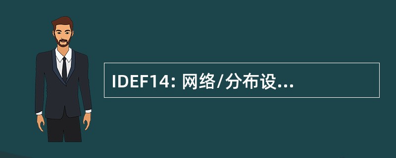 IDEF14: 网络/分布设计方法的综合的定义模型