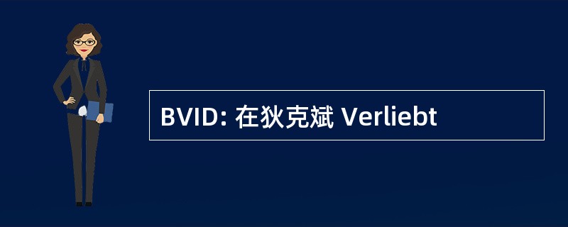 BVID: 在狄克斌 Verliebt